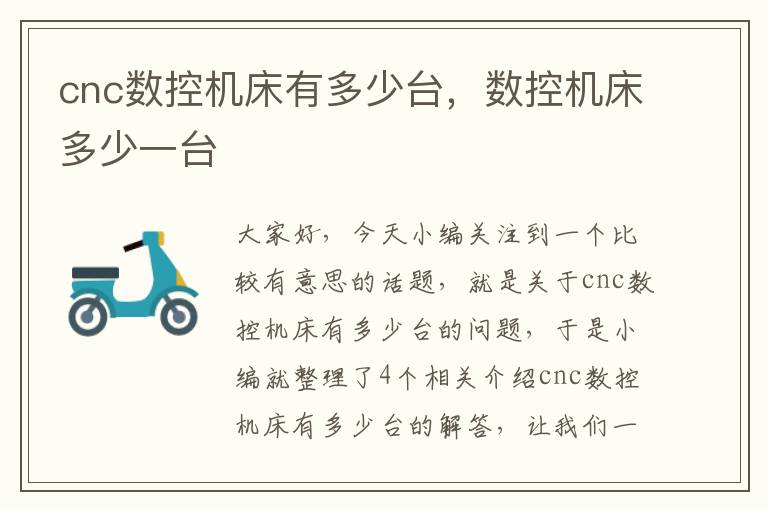 cnc数控机床有多少台,数控机床多少一台
