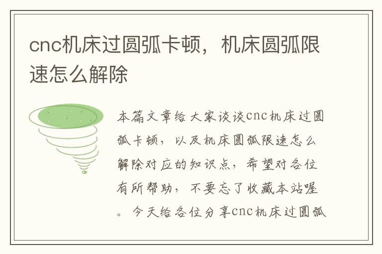 cnc机床过圆弧卡顿,机床圆弧限速怎么解除
