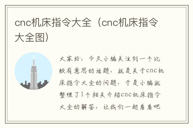 cnc机床指令大全(cnc机床指令大全图)