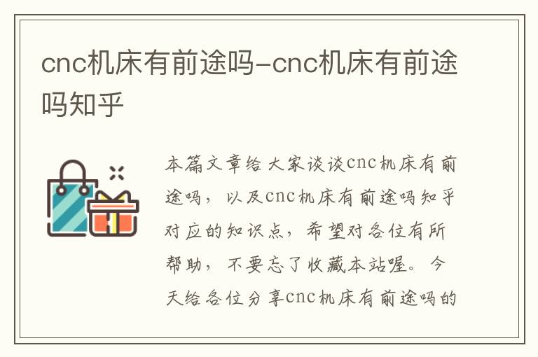 cnc机床有前途吗-cnc机床有前途吗知乎