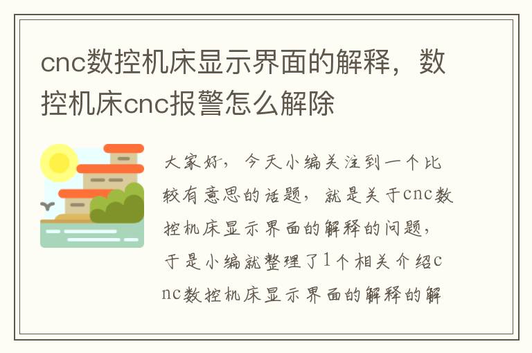 cnc数控机床显示界面的解释,数控机床cnc报警怎么解除