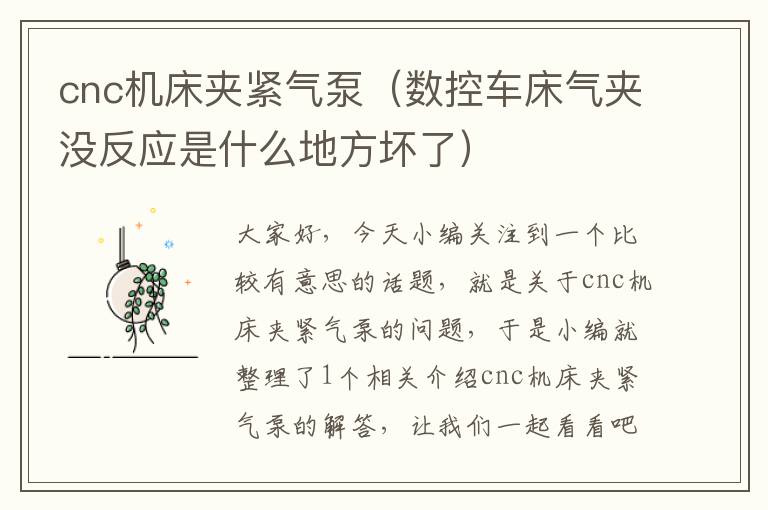 cnc机床夹紧气泵(数控车床气夹没反应是什么地方坏了)