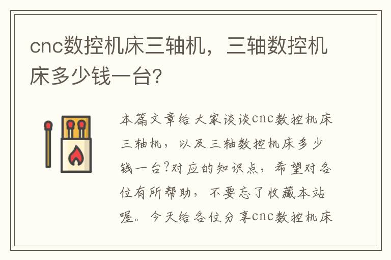 cnc数控机床三轴机,三轴数控机床多少钱一台?