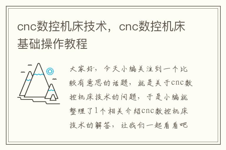 cnc数控机床技术,cnc数控机床基础操作教程