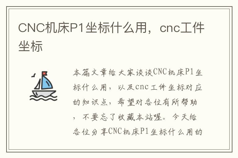 CNC机床P1坐标什么用,cnc工件坐标