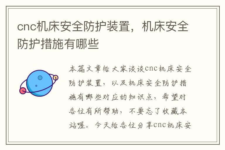 cnc机床安全防护装置,机床安全防护措施有哪些