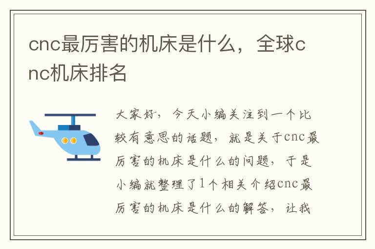 cnc最厉害的机床是什么,全球cnc机床排名