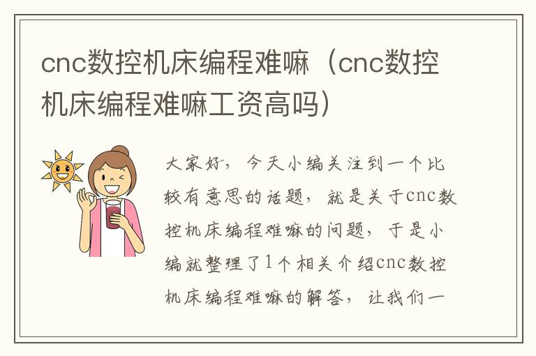 cnc数控机床编程难嘛（cnc数控机床编程难嘛工资高吗）