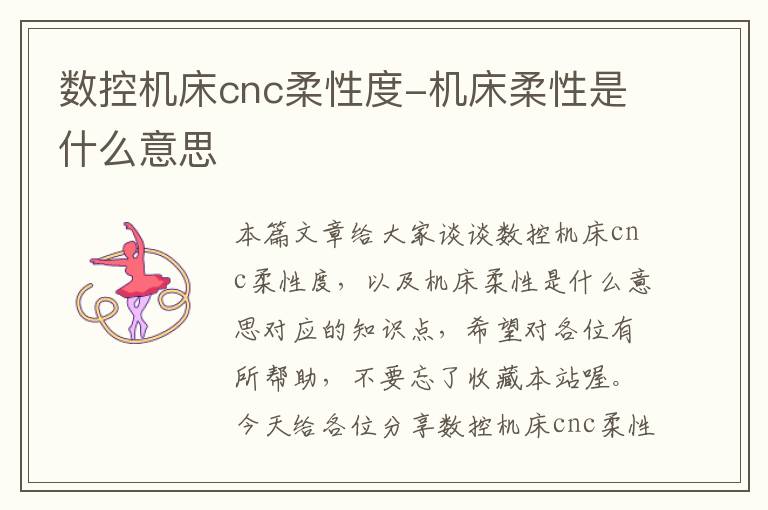 数控机床cnc柔性度-机床柔性是什么意思