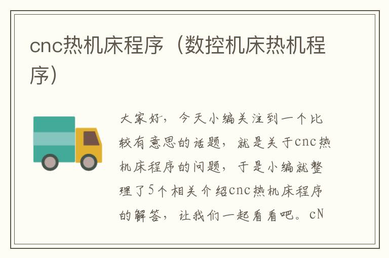 cnc热机床程序（数控机床热机程序）