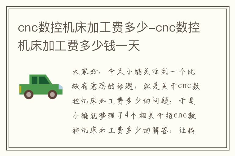 cnc数控机床加工费多少-cnc数控机床加工费多少钱一天