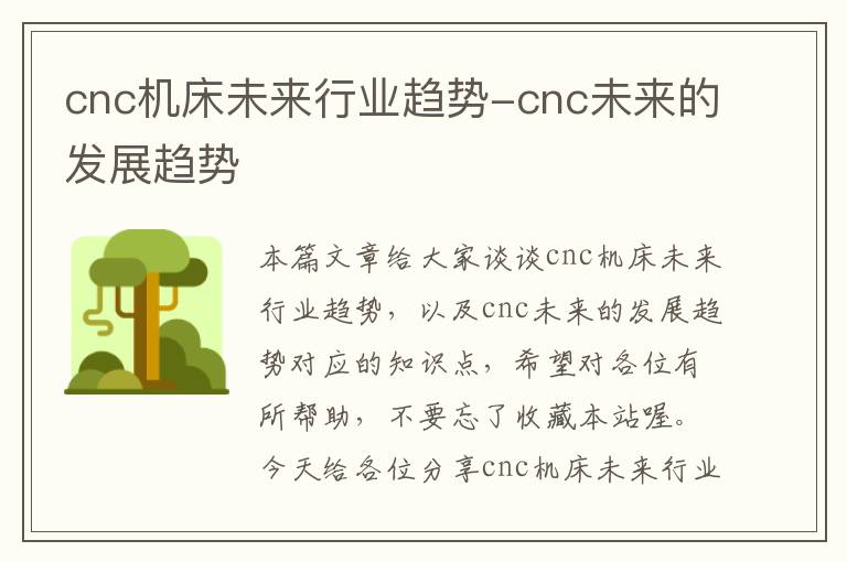 cnc机床未来行业趋势-cnc未来的发展趋势