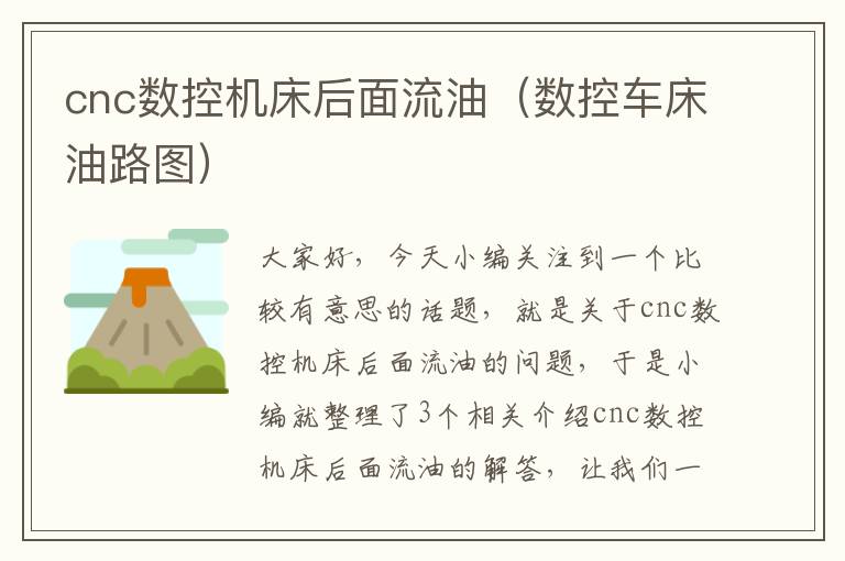 cnc数控机床后面流油(数控车床油路图)