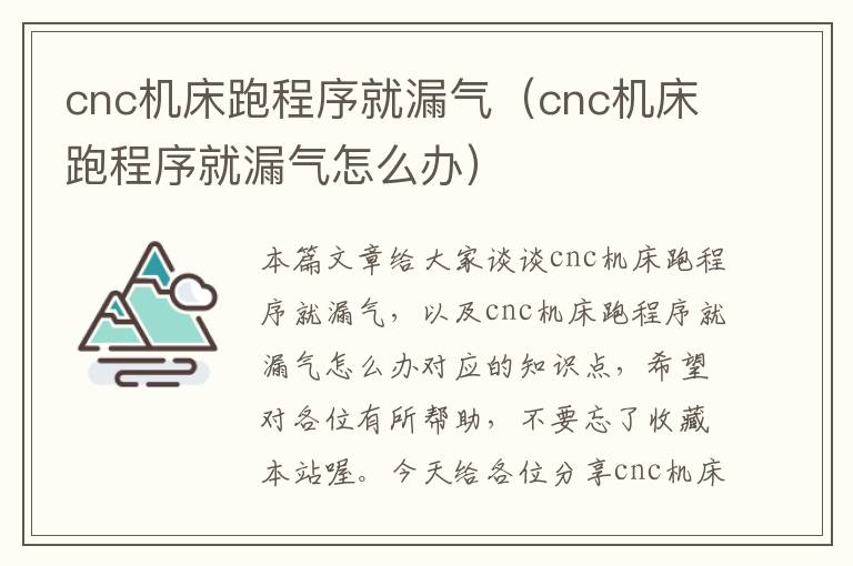 cnc机床跑程序就漏气(cnc机床跑程序就漏气怎么办)