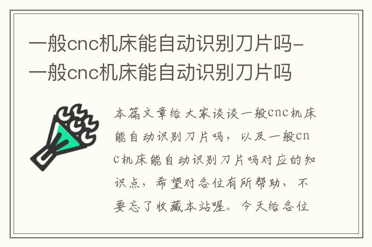 一般cnc机床能自动识别刀片吗-一般cnc机床能自动识别刀片吗