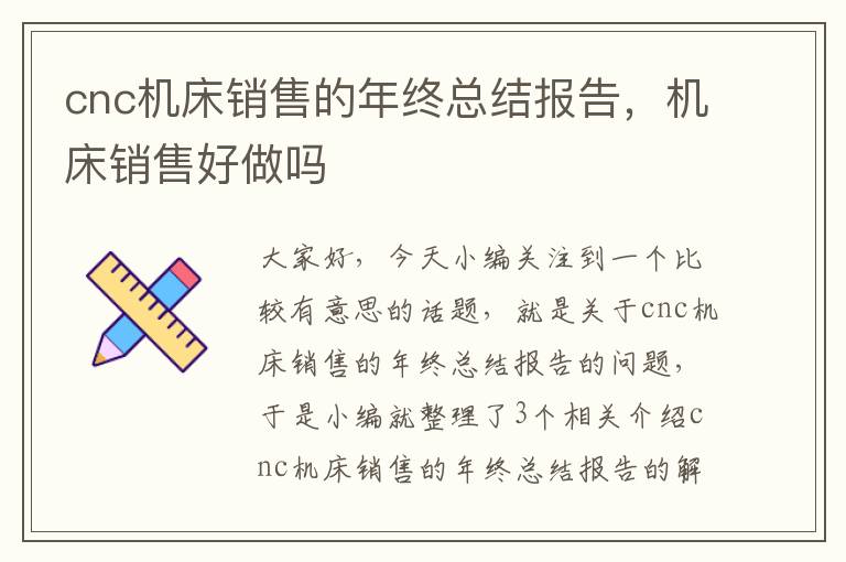 cnc机床销售的年终总结报告,机床销售好做吗