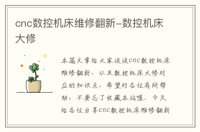 cnc数控机床维修翻新-数控机床大修
