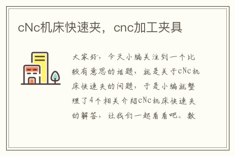 cNc机床快速夹,cnc加工夹具