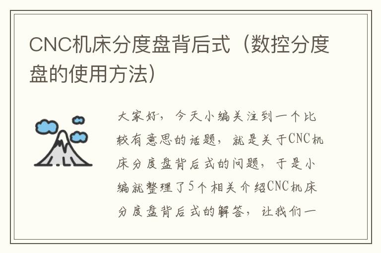 CNC机床分度盘背后式(数控分度盘的使用方法)