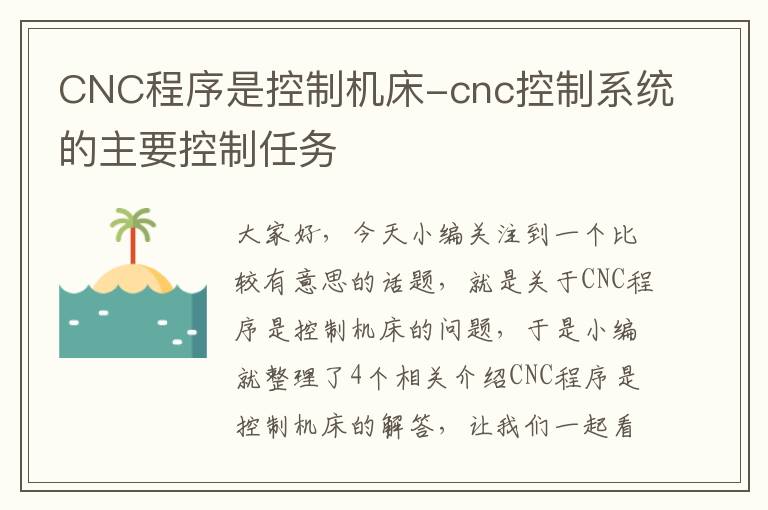 CNC程序是控制机床-cnc控制系统的主要控制任务
