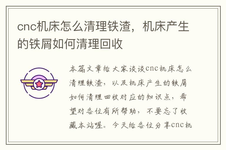 cnc机床怎么清理铁渣,机床产生的铁屑如何清理回收