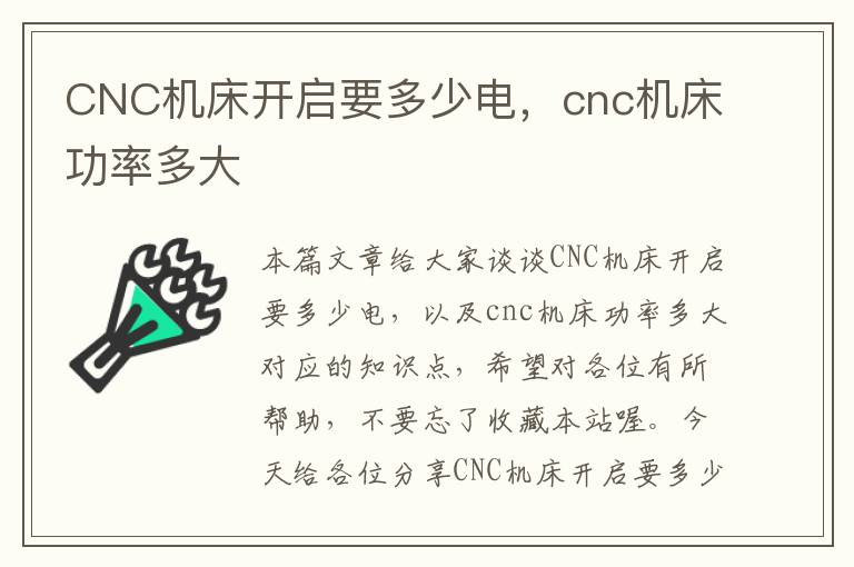 CNC机床开启要多少电,cnc机床功率多大