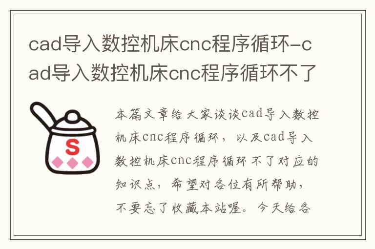 cad导入数控机床cnc程序循环-cad导入数控机床cnc程序循环不了