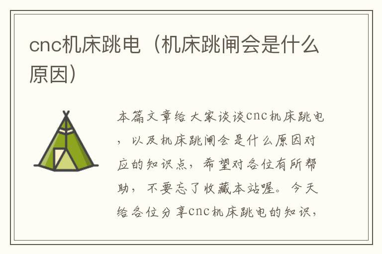 cnc机床跳电(机床跳闸会是什么原因)