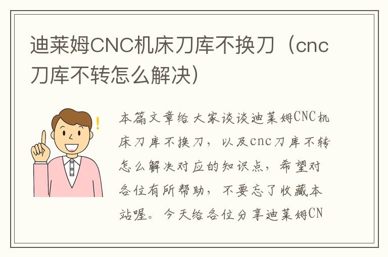 迪莱姆CNC机床刀库不换刀(cnc刀库不转怎么解决)