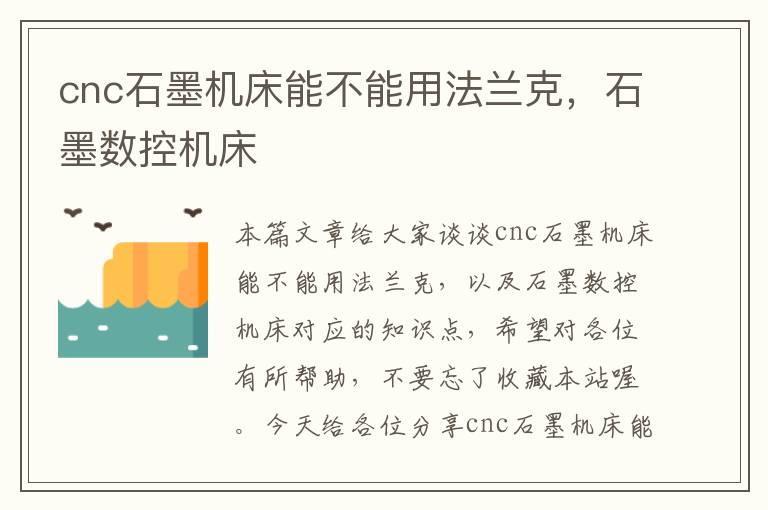 cnc石墨机床能不能用法兰克,石墨数控机床