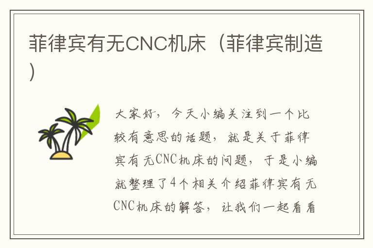 菲律宾有无CNC机床(菲律宾制造)