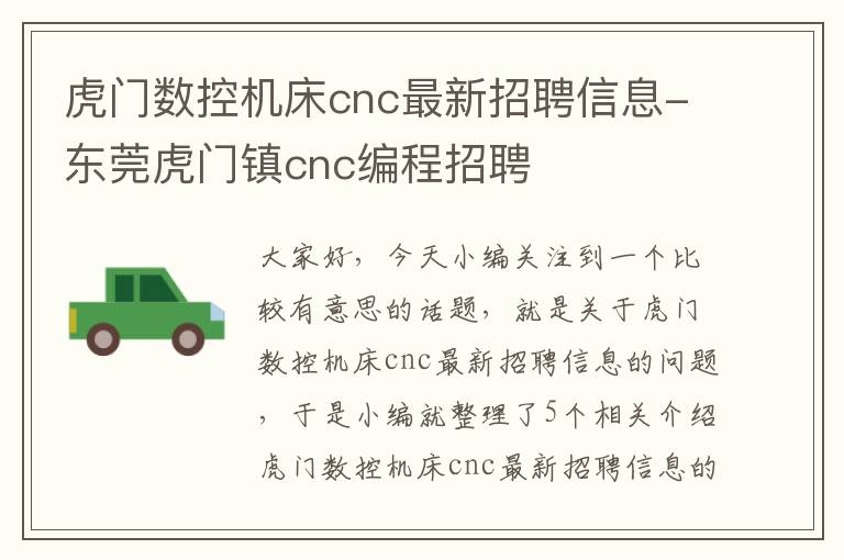 虎门数控机床cnc最新招聘信息-东莞虎门镇cnc编程招聘