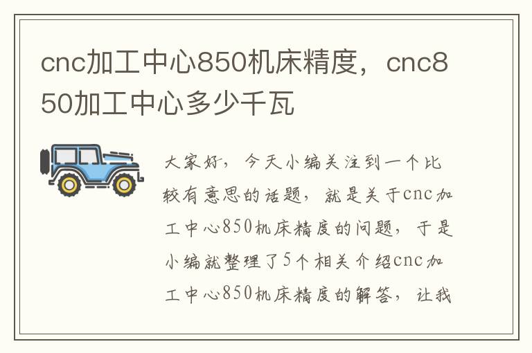 cnc加工中心850机床精度,cnc850加工中心多少千瓦