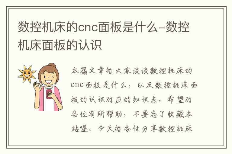 数控机床的cnc面板是什么-数控机床面板的认识