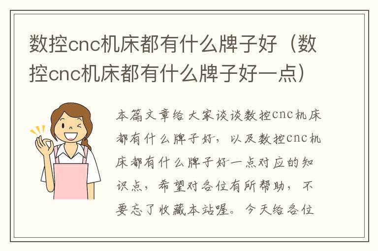 数控cnc机床都有什么牌子好(数控cnc机床都有什么牌子好一点)