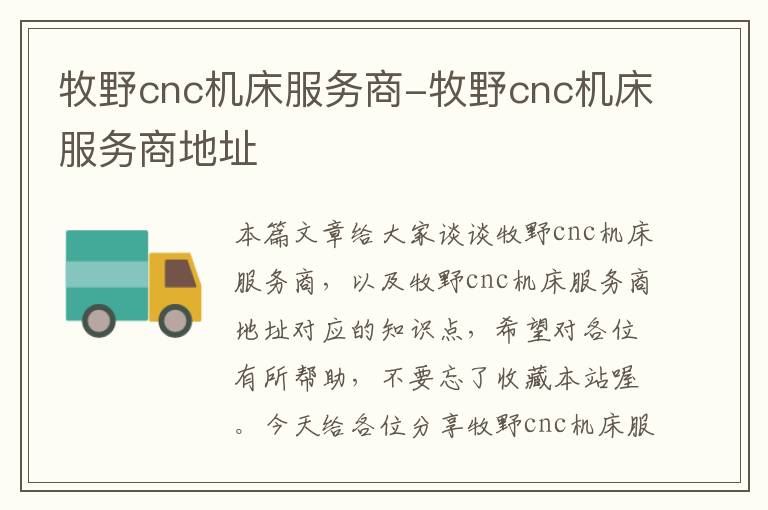 牧野cnc机床服务商-牧野cnc机床服务商地址