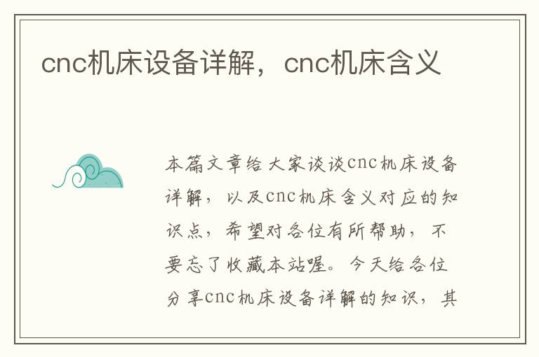 cnc机床设备详解,cnc机床含义