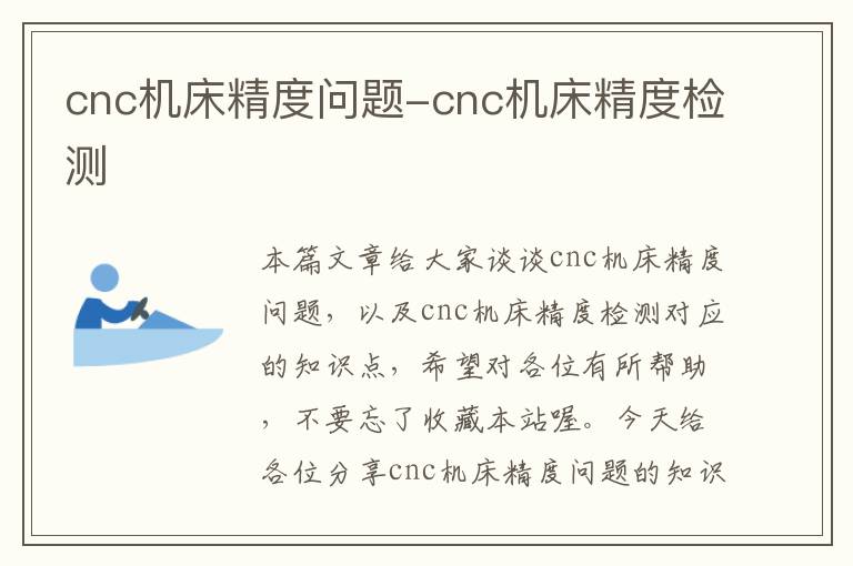 cnc机床精度问题-cnc机床精度检测