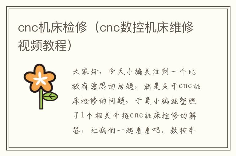 cnc机床检修(cnc数控机床维修视频教程)