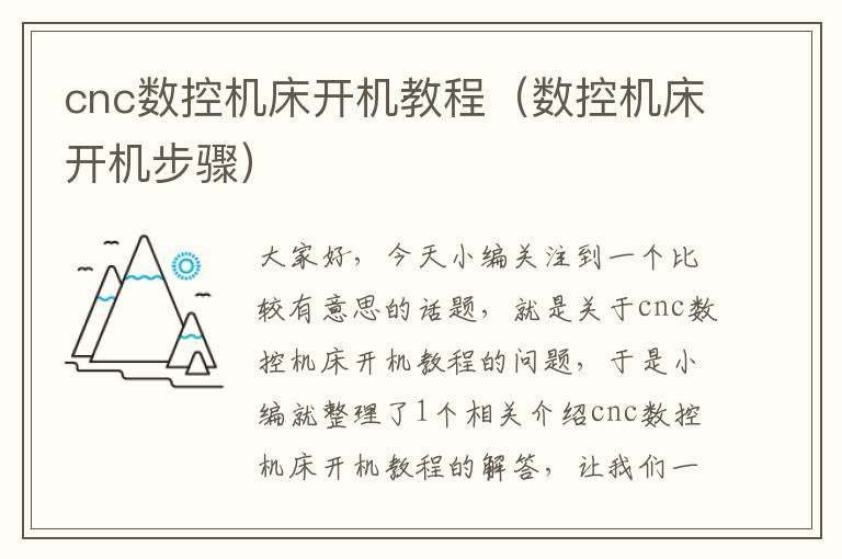 cnc数控机床开机教程（数控机床开机步骤）