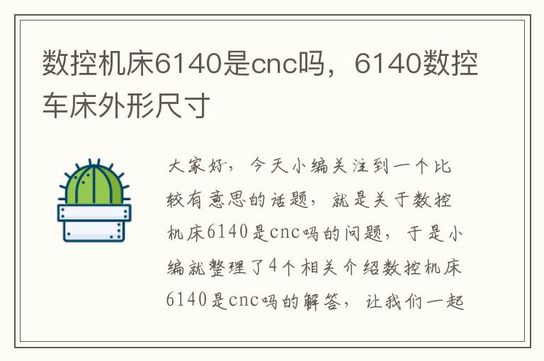数控机床6140是cnc吗,6140数控车床外形尺寸