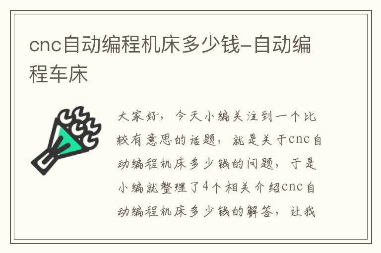 cnc自动编程机床多少钱-自动编程车床