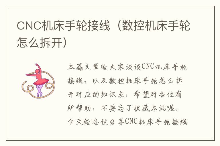 CNC机床手轮接线(数控机床手轮怎么拆开)