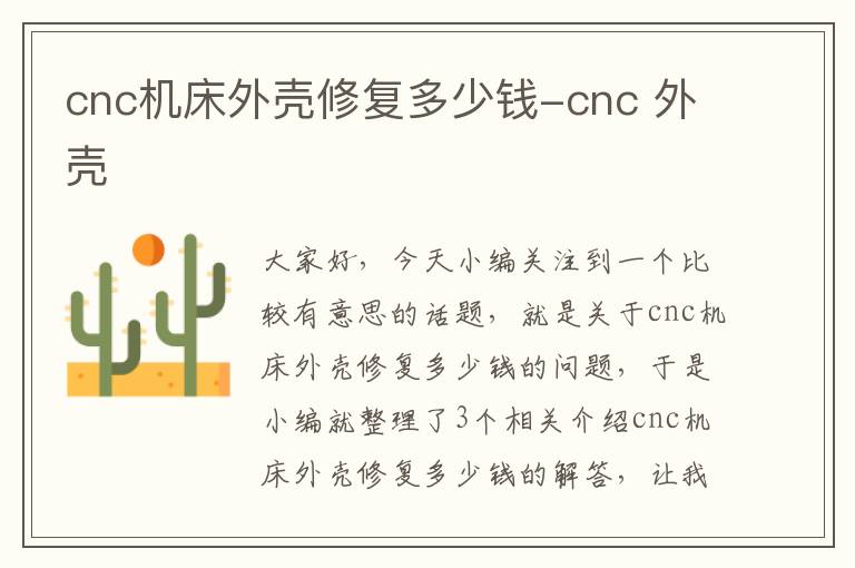 cnc机床外壳修复多少钱-cnc 外壳