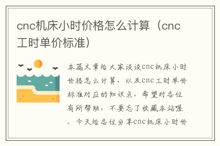 cnc机床小时价格怎么计算(cnc工时单价标准)