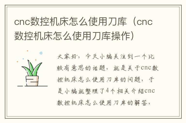 cnc数控机床怎么使用刀库(cnc数控机床怎么使用刀库操作)