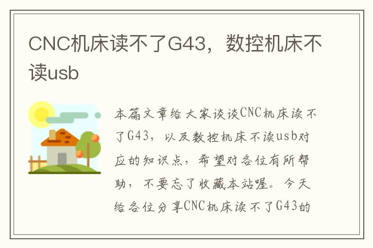 CNC机床读不了G43,数控机床不读usb