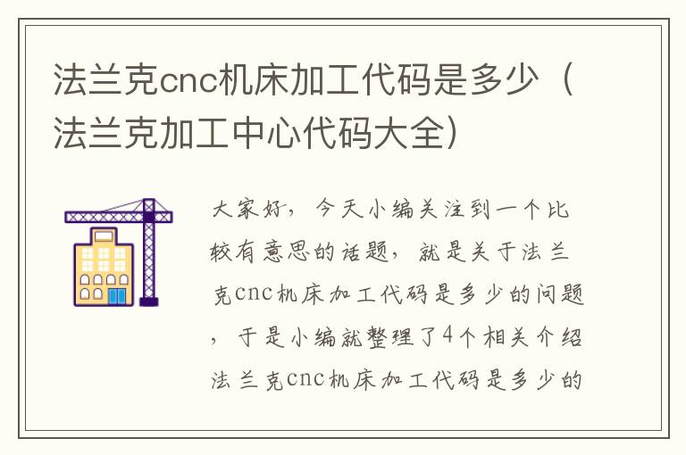 法兰克cnc机床加工代码是多少(法兰克加工中心代码大全)