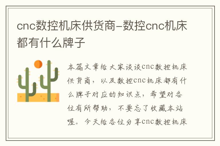 cnc数控机床供货商-数控cnc机床都有什么牌子