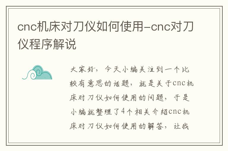 cnc机床对刀仪如何使用-cnc对刀仪程序解说